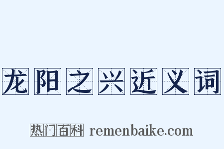 龙阳之兴近义词是什么意思的图片